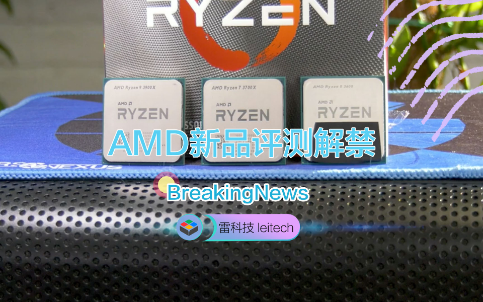 性价比太出色!AMD CPU、显卡新品评测解禁